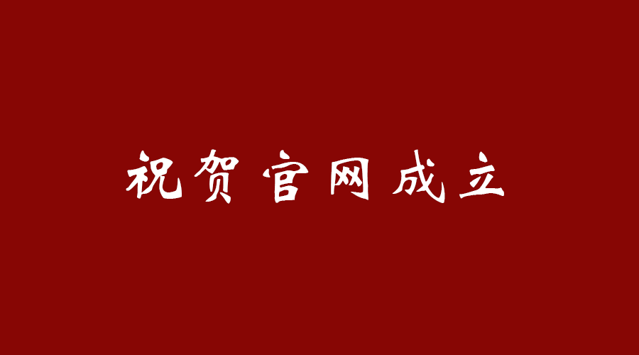 热烈祝贺体育app官网成立！